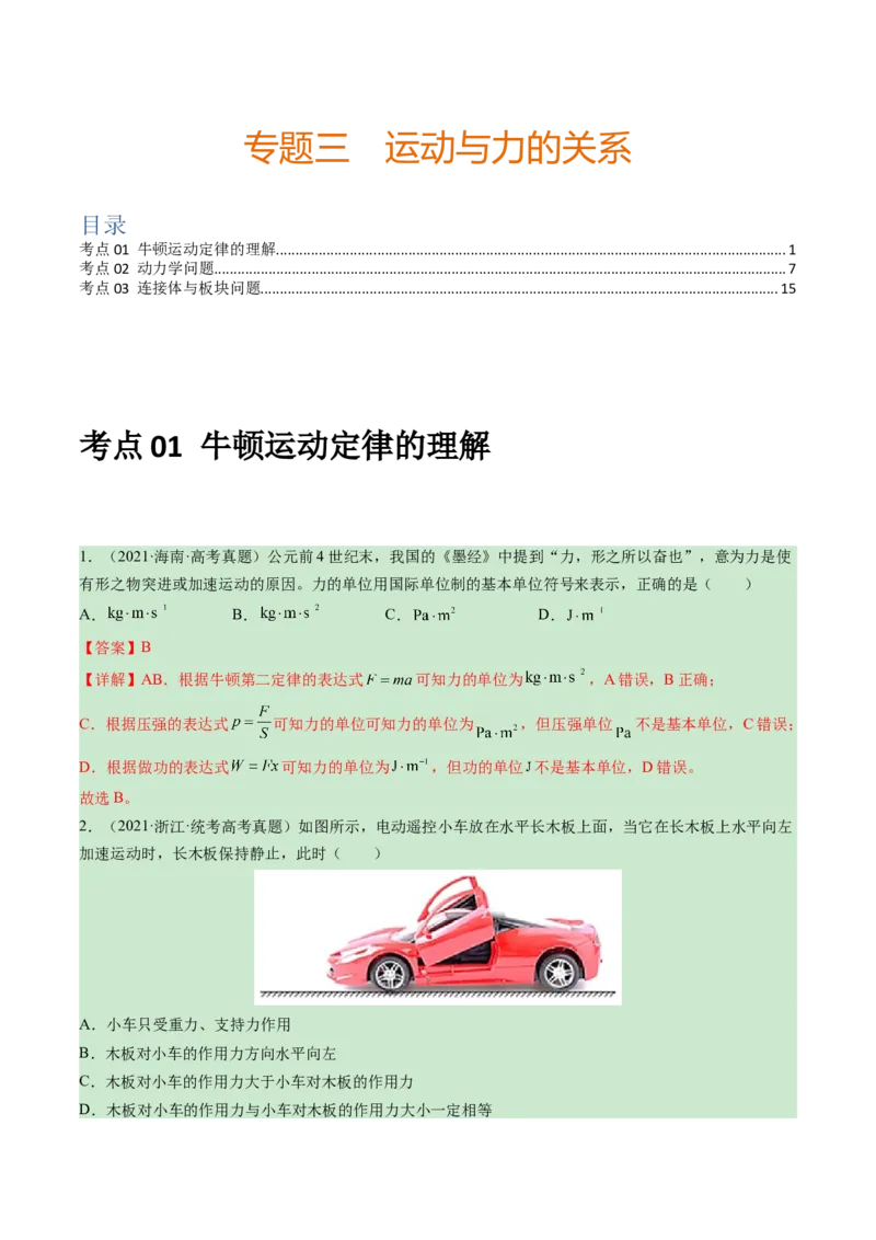 专题03运动与力的关系-学易金卷：三年（2021-2023）高考物理真题分项汇编（全国通用）（解析版）_2024年4月_其他_240413学易金卷：三年（2021-2023）高考物理真题分项汇编（全国通用）