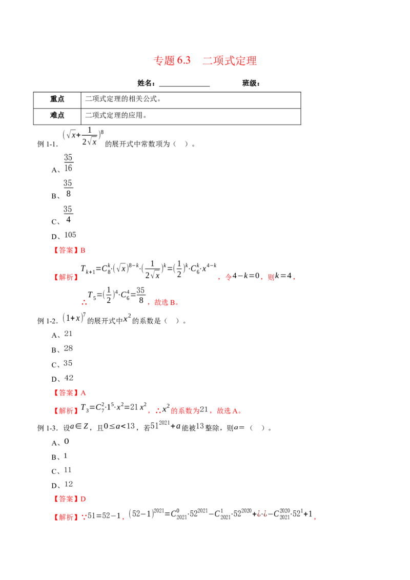 专题6.3二项式定理（解析版）_E015高中全科试卷_数学试题_选修3_02.同步练习_课后培优练2023年_专题6.3二项式定理-高二数学课后培优练（人教A版2019选择性必修第三册）
