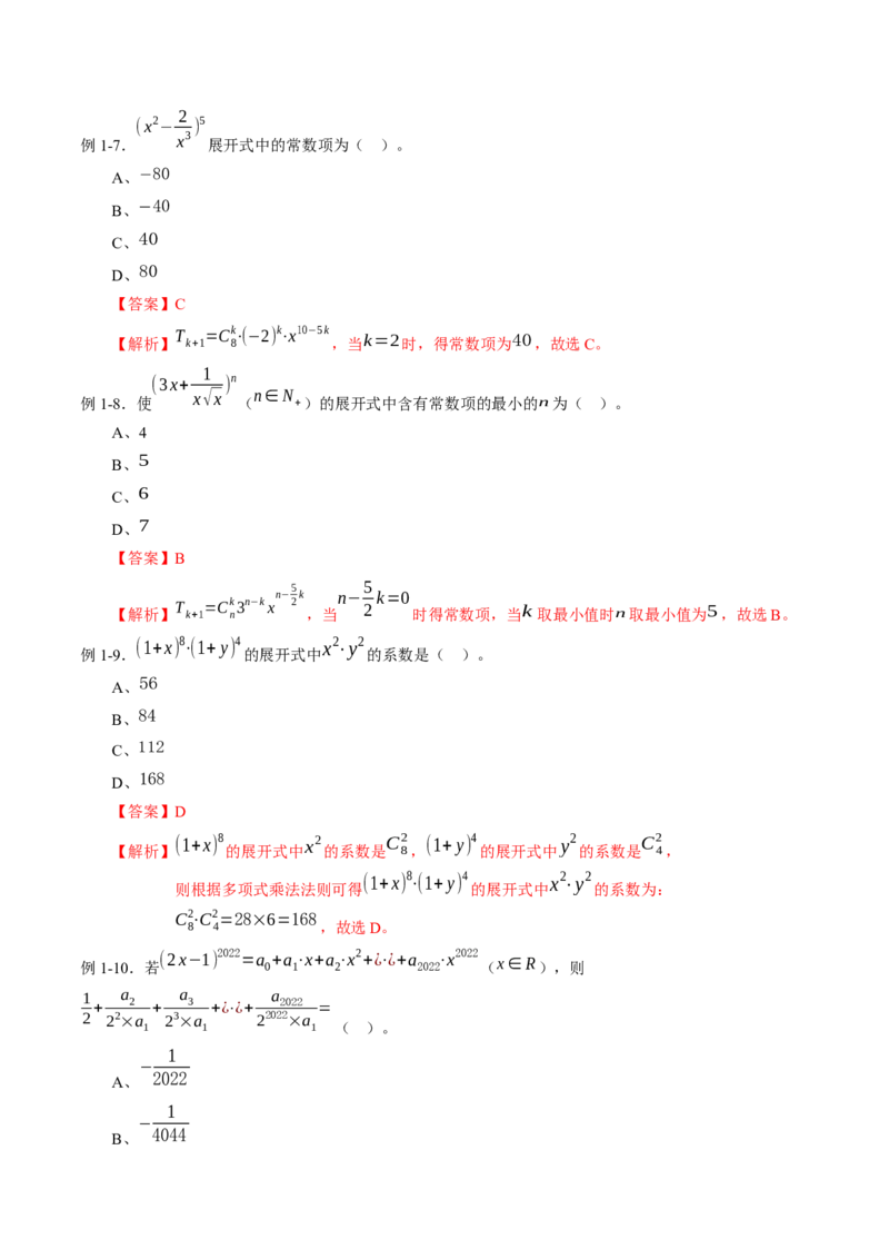 专题6.3二项式定理（解析版）_E015高中全科试卷_数学试题_选修3_02.同步练习_课后培优练2023年_专题6.3二项式定理-高二数学课后培优练（人教A版2019选择性必修第三册）