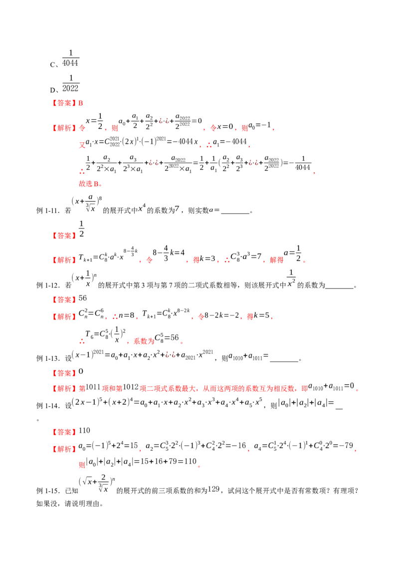 专题6.3二项式定理（解析版）_E015高中全科试卷_数学试题_选修3_02.同步练习_课后培优练2023年_专题6.3二项式定理-高二数学课后培优练（人教A版2019选择性必修第三册）