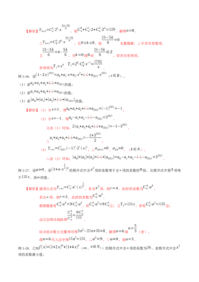 专题6.3二项式定理（解析版）_E015高中全科试卷_数学试题_选修3_02.同步练习_课后培优练2023年_专题6.3二项式定理-高二数学课后培优练（人教A版2019选择性必修第三册）