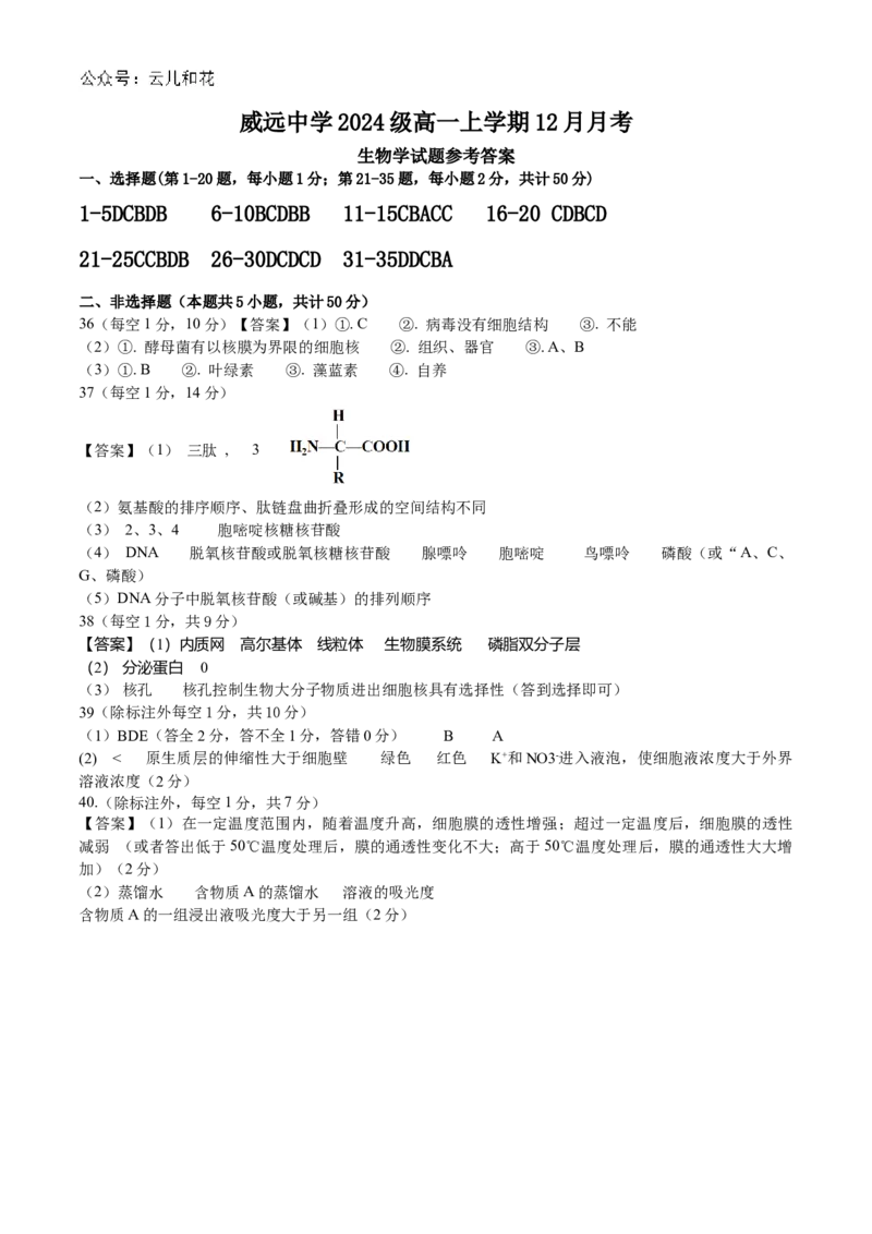 四川省内江市威远中学2024-2025学年高一上学期12月月考生物试题Word版含答案._2024-2025高一（7-7月题库）_2024年12月试卷_1211四川省内江市威远中学2024-2025学年高一上学期12月月考