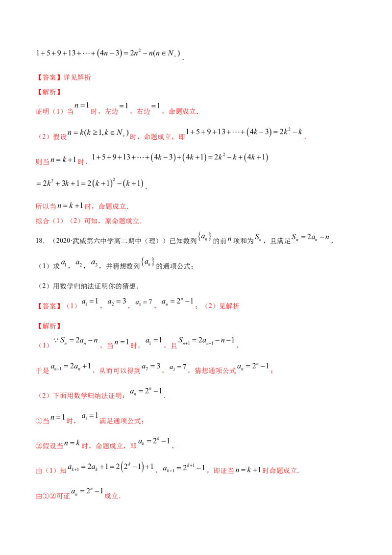 专题20数学归纳法（解析版）_E015高中全科试卷_数学试题_选修2_06.专项练习_专题20数学归纳法-高中数学新教材人教A版选择性必修配套提升训练
