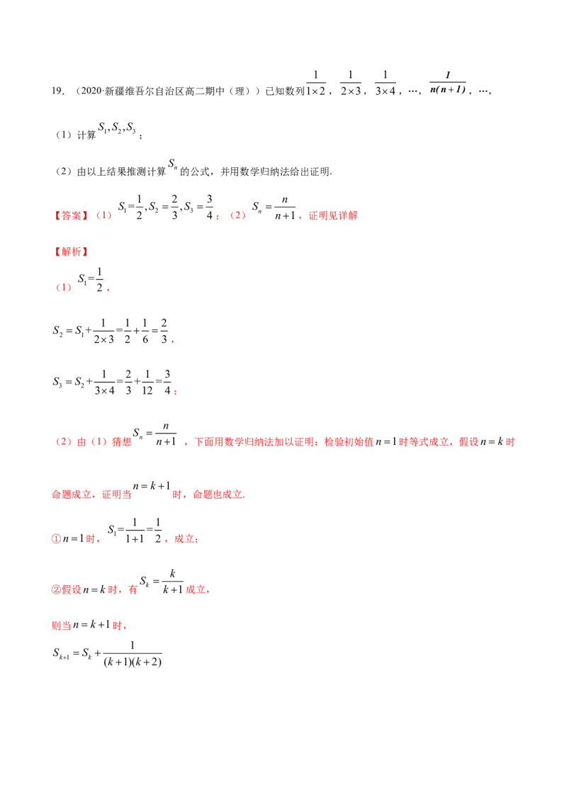 专题20数学归纳法（解析版）_E015高中全科试卷_数学试题_选修2_06.专项练习_专题20数学归纳法-高中数学新教材人教A版选择性必修配套提升训练