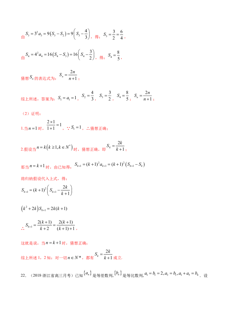 专题20数学归纳法（解析版）_E015高中全科试卷_数学试题_选修2_06.专项练习_专题20数学归纳法-高中数学新教材人教A版选择性必修配套提升训练