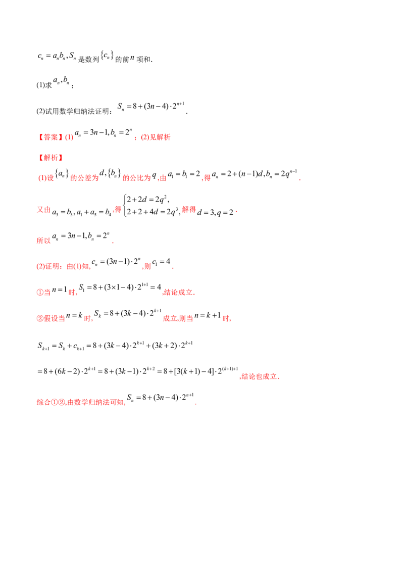 专题20数学归纳法（解析版）_E015高中全科试卷_数学试题_选修2_06.专项练习_专题20数学归纳法-高中数学新教材人教A版选择性必修配套提升训练