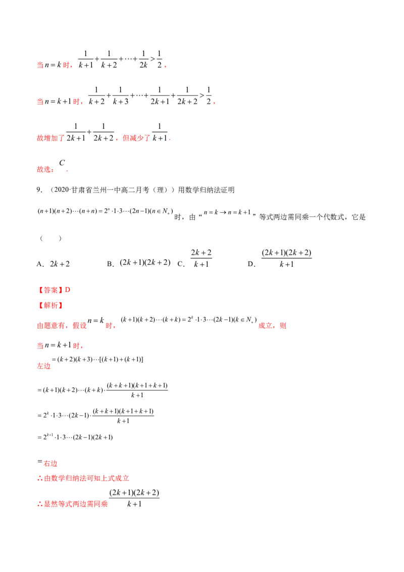 专题20数学归纳法（解析版）_E015高中全科试卷_数学试题_选修2_06.专项练习_专题20数学归纳法-高中数学新教材人教A版选择性必修配套提升训练