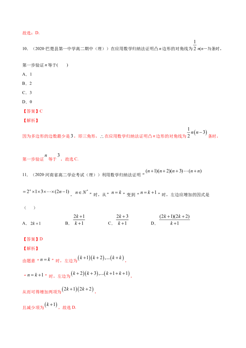 专题20数学归纳法（解析版）_E015高中全科试卷_数学试题_选修2_06.专项练习_专题20数学归纳法-高中数学新教材人教A版选择性必修配套提升训练
