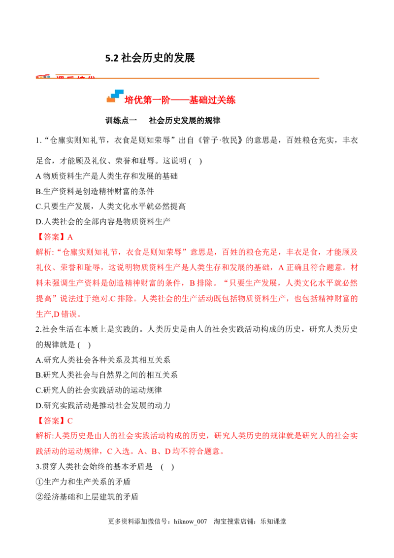 5.2社会历史的发展（解析版）_new_E015高中全科试卷_政治试题_必修4_2.同步练习_课后培优练2023年