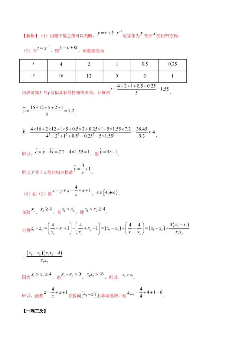 8.2一元线性回归模型及其应用（精讲）（解析版）_E015高中全科试卷_数学试题_选修3_02.同步练习_同步练习-举一反三（第三套）