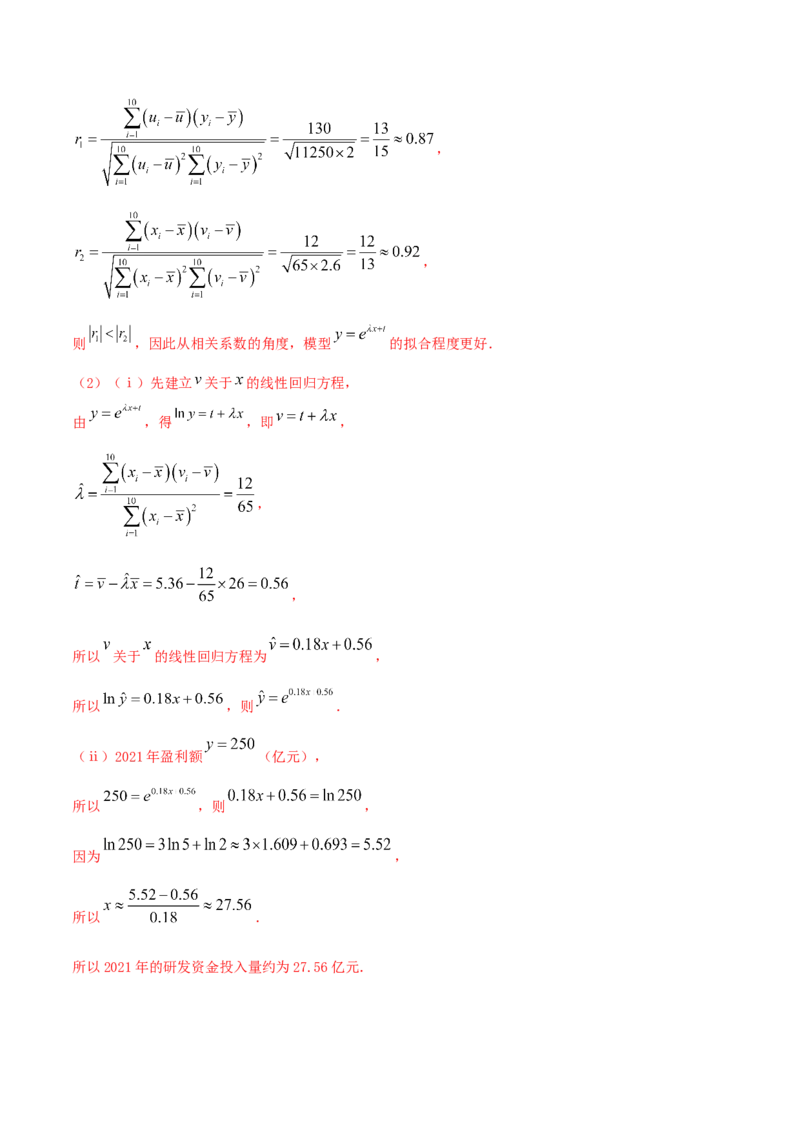 8.2一元线性回归模型及其应用（精讲）（解析版）_E015高中全科试卷_数学试题_选修3_02.同步练习_同步练习-举一反三（第三套）
