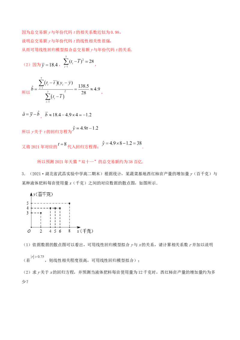 8.2一元线性回归模型及其应用（精讲）（解析版）_E015高中全科试卷_数学试题_选修3_02.同步练习_同步练习-举一反三（第三套）