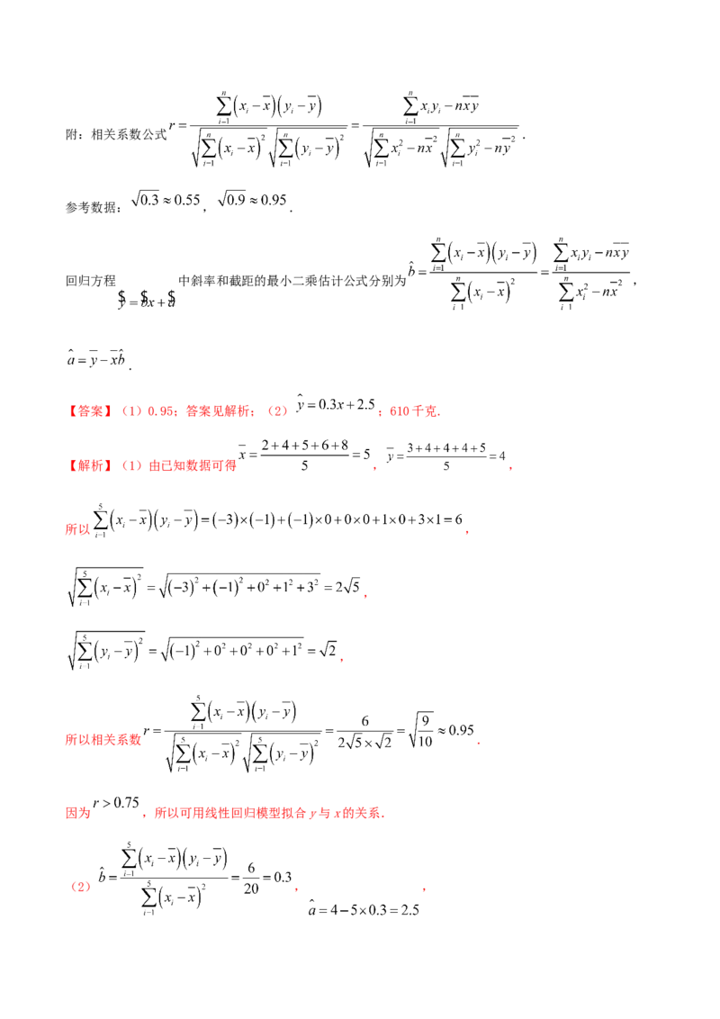 8.2一元线性回归模型及其应用（精讲）（解析版）_E015高中全科试卷_数学试题_选修3_02.同步练习_同步练习-举一反三（第三套）