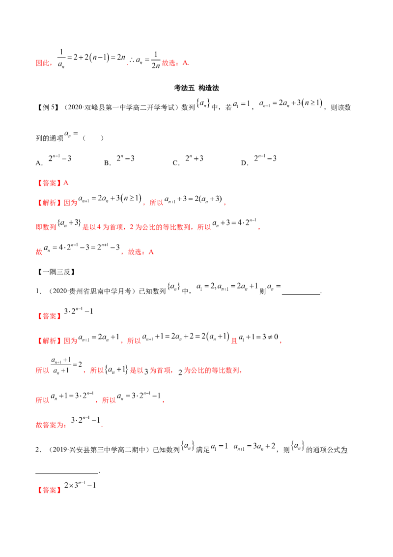 拓展一利用递推公式求通项公式常用方法（精讲）（解析版）_E015高中全科试卷_数学试题_选修2_01.同步练习_同步练习（第二套）
