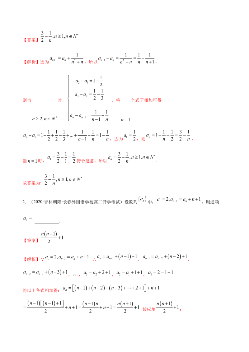 拓展一利用递推公式求通项公式常用方法（精讲）（解析版）_E015高中全科试卷_数学试题_选修2_01.同步练习_同步练习（第二套）