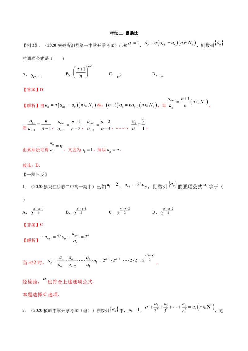 拓展一利用递推公式求通项公式常用方法（精讲）（解析版）_E015高中全科试卷_数学试题_选修2_01.同步练习_同步练习（第二套）