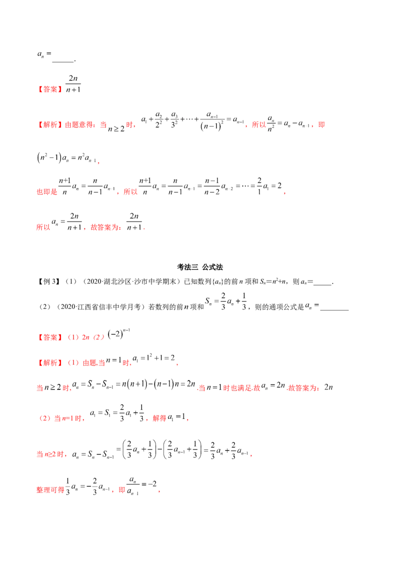 拓展一利用递推公式求通项公式常用方法（精讲）（解析版）_E015高中全科试卷_数学试题_选修2_01.同步练习_同步练习（第二套）