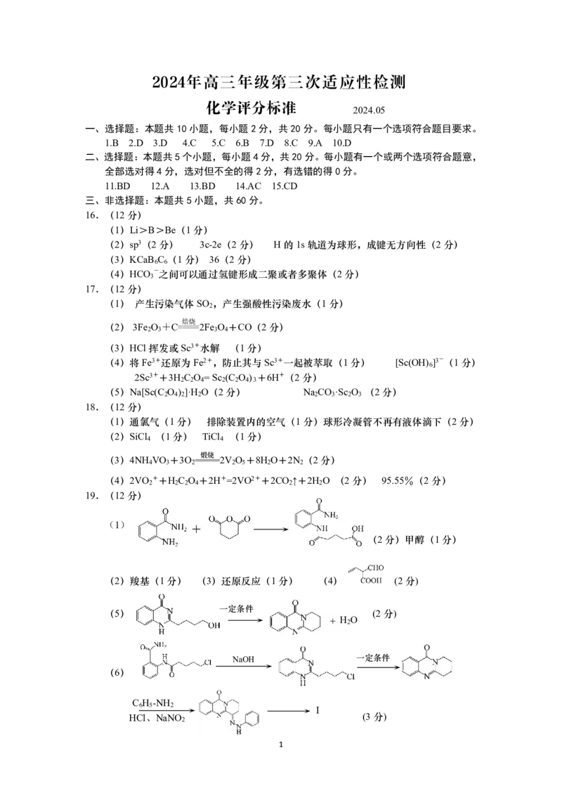 化学试题卷答案_2024年5月_01按日期_30号_2024届山东省青岛市高三第三次适应性检测考试_山东省青岛市2024届高三年级第三次适应性检测考试(青岛三模)化学
