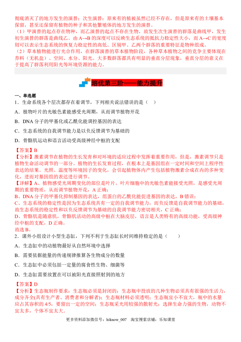 3.5生态系统的稳定性（解析版）_E015高中全科试卷_生物试题_选修2_2.同步练习_1.课后培优练2023年_3.5+生态系统的稳定性-2022-2023学年高二生物课后培优分级练（人教版2019选择性必修2）