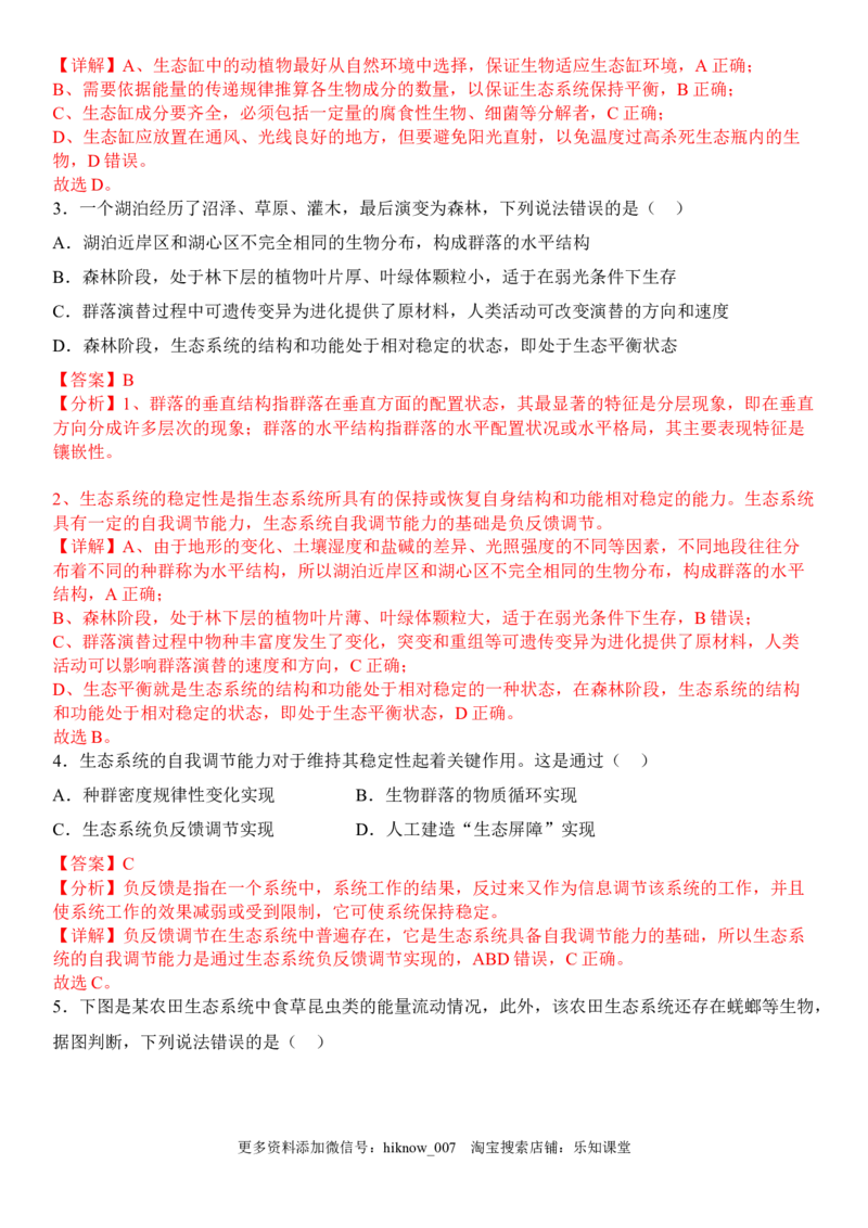 3.5生态系统的稳定性（解析版）_E015高中全科试卷_生物试题_选修2_2.同步练习_1.课后培优练2023年_3.5+生态系统的稳定性-2022-2023学年高二生物课后培优分级练（人教版2019选择性必修2）