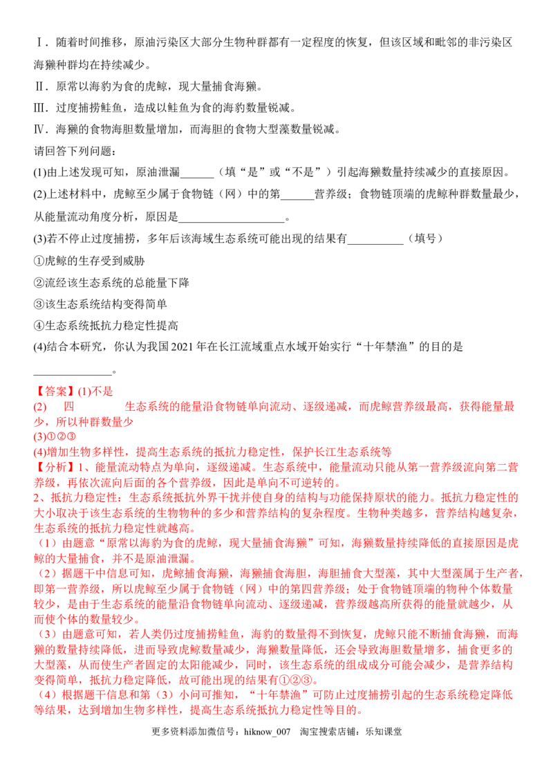 3.5生态系统的稳定性（解析版）_E015高中全科试卷_生物试题_选修2_2.同步练习_1.课后培优练2023年_3.5+生态系统的稳定性-2022-2023学年高二生物课后培优分级练（人教版2019选择性必修2）