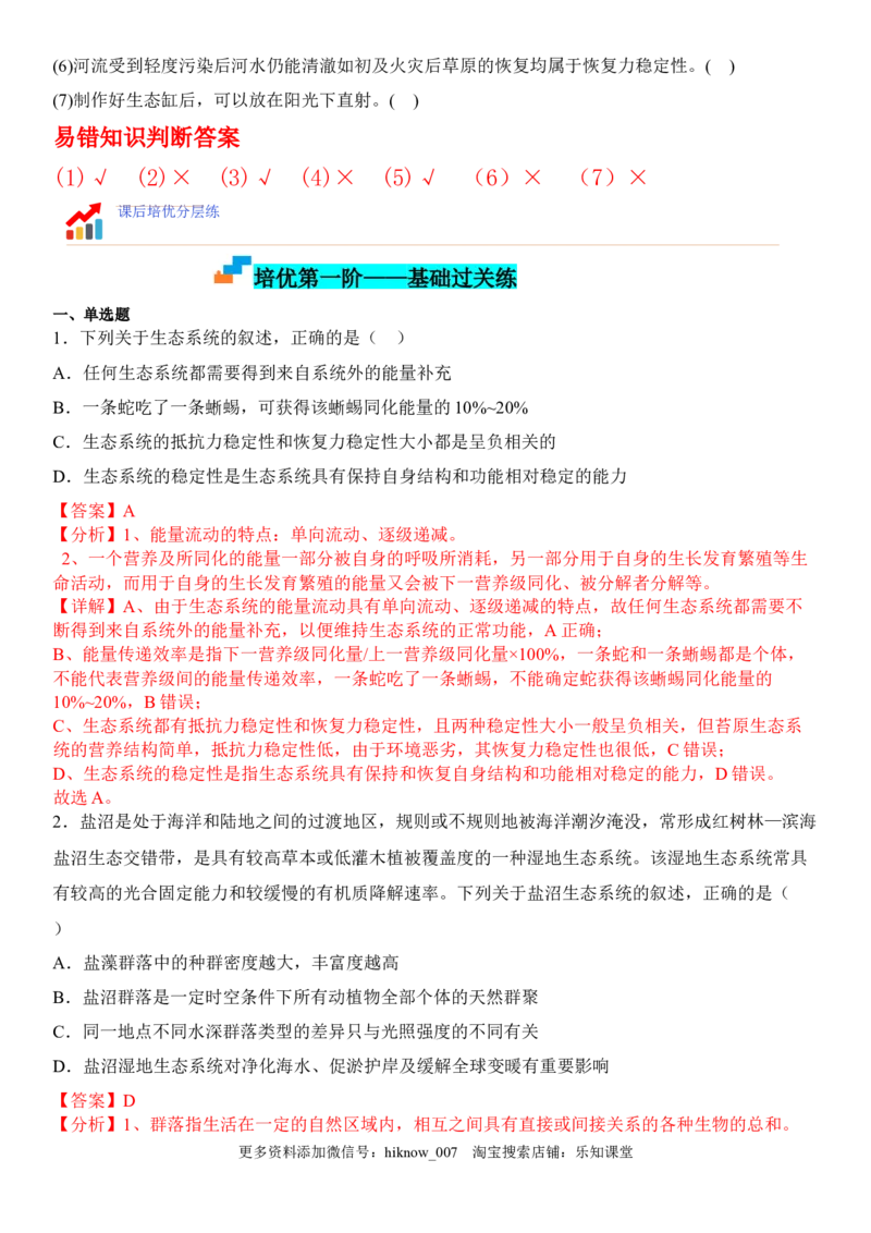 3.5生态系统的稳定性（解析版）_E015高中全科试卷_生物试题_选修2_2.同步练习_1.课后培优练2023年_3.5+生态系统的稳定性-2022-2023学年高二生物课后培优分级练（人教版2019选择性必修2）