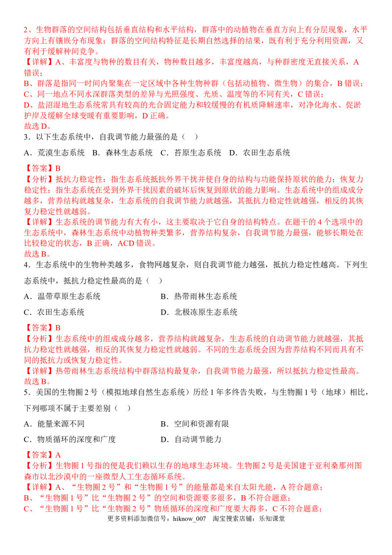 3.5生态系统的稳定性（解析版）_E015高中全科试卷_生物试题_选修2_2.同步练习_1.课后培优练2023年_3.5+生态系统的稳定性-2022-2023学年高二生物课后培优分级练（人教版2019选择性必修2）