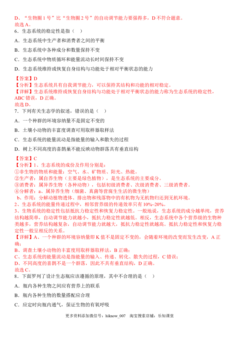 3.5生态系统的稳定性（解析版）_E015高中全科试卷_生物试题_选修2_2.同步练习_1.课后培优练2023年_3.5+生态系统的稳定性-2022-2023学年高二生物课后培优分级练（人教版2019选择性必修2）