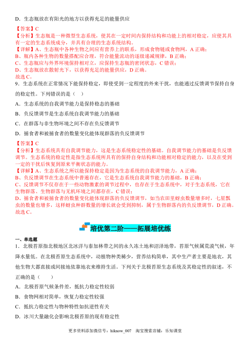 3.5生态系统的稳定性（解析版）_E015高中全科试卷_生物试题_选修2_2.同步练习_1.课后培优练2023年_3.5+生态系统的稳定性-2022-2023学年高二生物课后培优分级练（人教版2019选择性必修2）