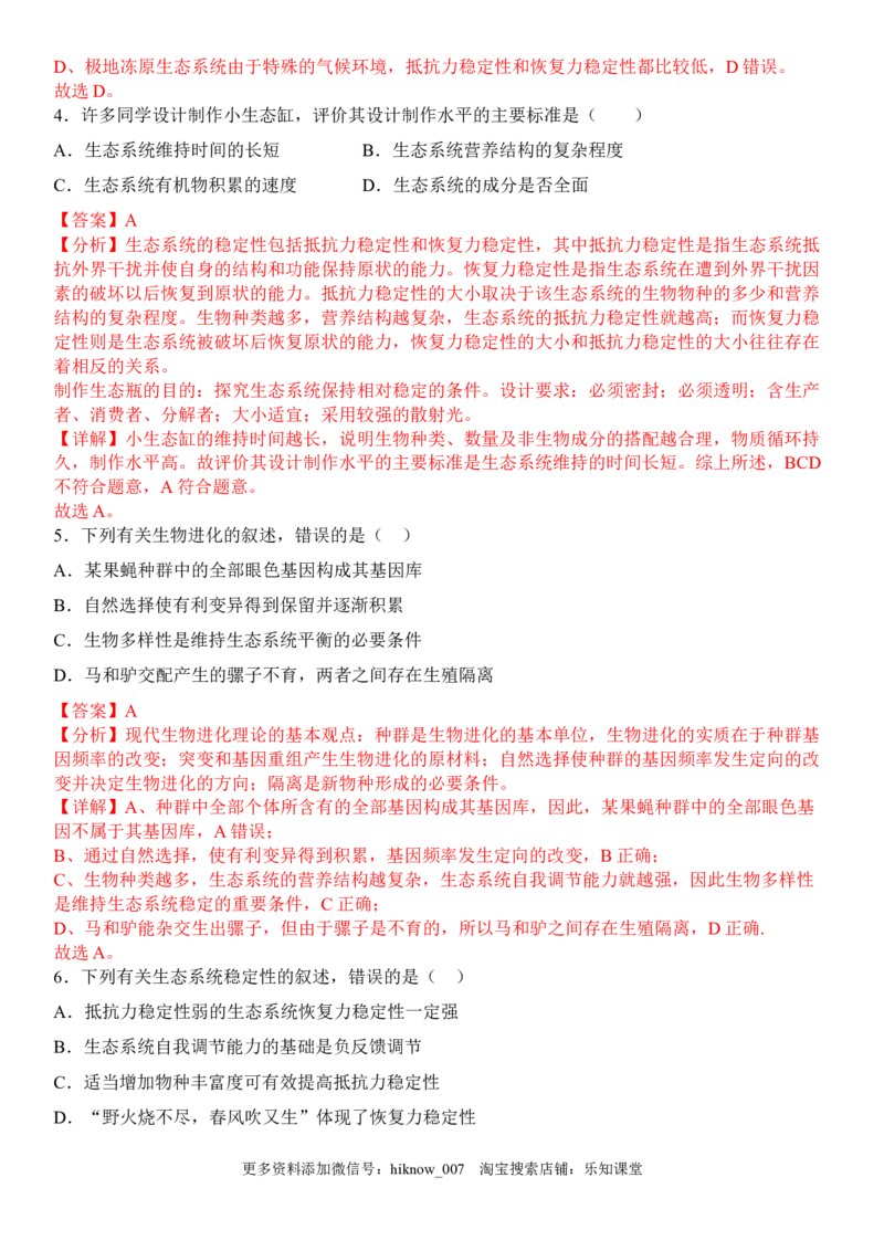3.5生态系统的稳定性（解析版）_E015高中全科试卷_生物试题_选修2_2.同步练习_1.课后培优练2023年_3.5+生态系统的稳定性-2022-2023学年高二生物课后培优分级练（人教版2019选择性必修2）