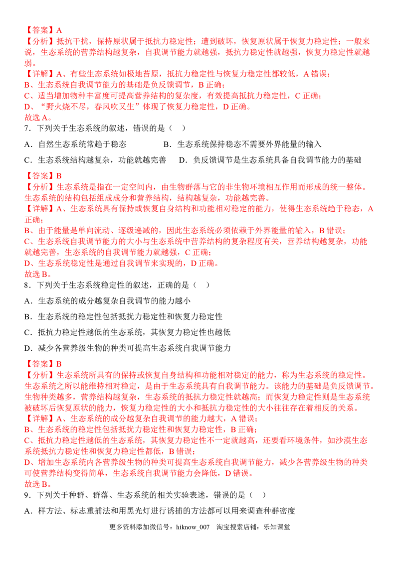 3.5生态系统的稳定性（解析版）_E015高中全科试卷_生物试题_选修2_2.同步练习_1.课后培优练2023年_3.5+生态系统的稳定性-2022-2023学年高二生物课后培优分级练（人教版2019选择性必修2）
