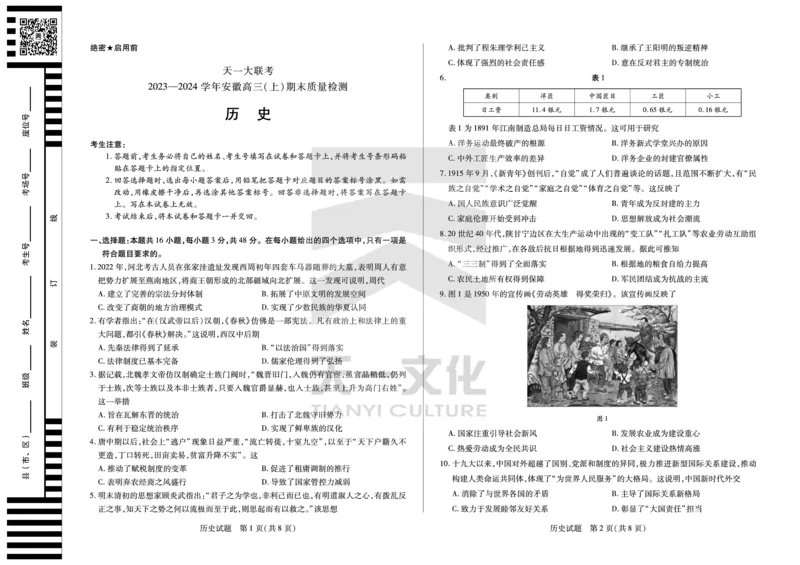 历史安徽高三上期末质量检测试卷_2024年2月_01每日更新_06号_2024届安徽省天一大联考高三上期末考试_安徽省天一大联考2024届高三上期末考试历史