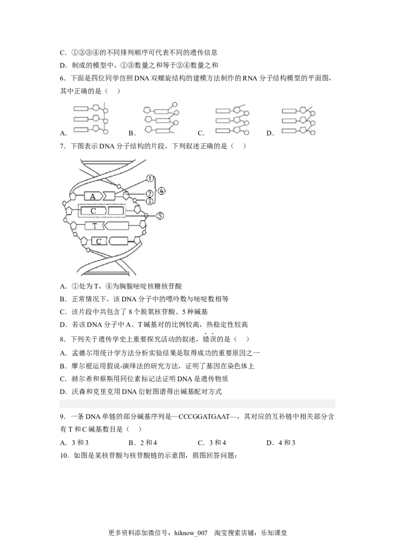 3.2DNA的结构（原卷版）_E015高中全科试卷_生物试题_必修2_2.同步练习_2、课后培优练2023_3.2+DNA的结构-2022-2023学年高一生物课后培优分级练（人教版2019必修2）