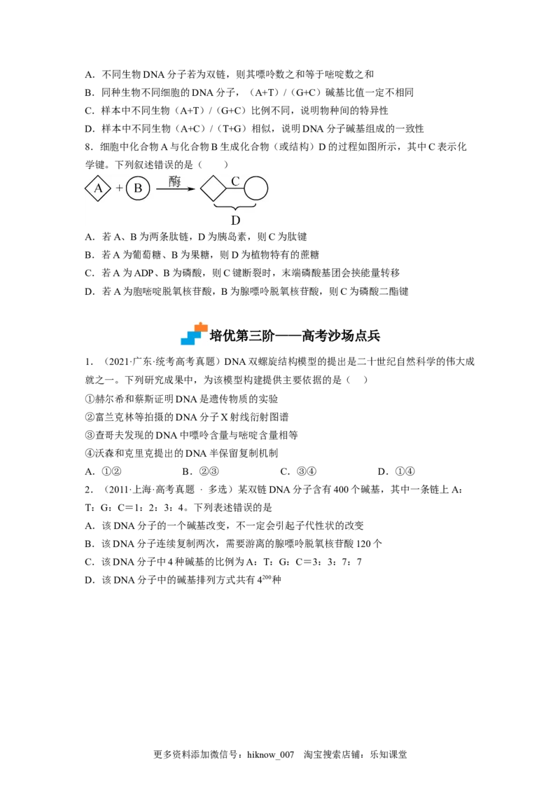 3.2DNA的结构（原卷版）_E015高中全科试卷_生物试题_必修2_2.同步练习_2、课后培优练2023_3.2+DNA的结构-2022-2023学年高一生物课后培优分级练（人教版2019必修2）