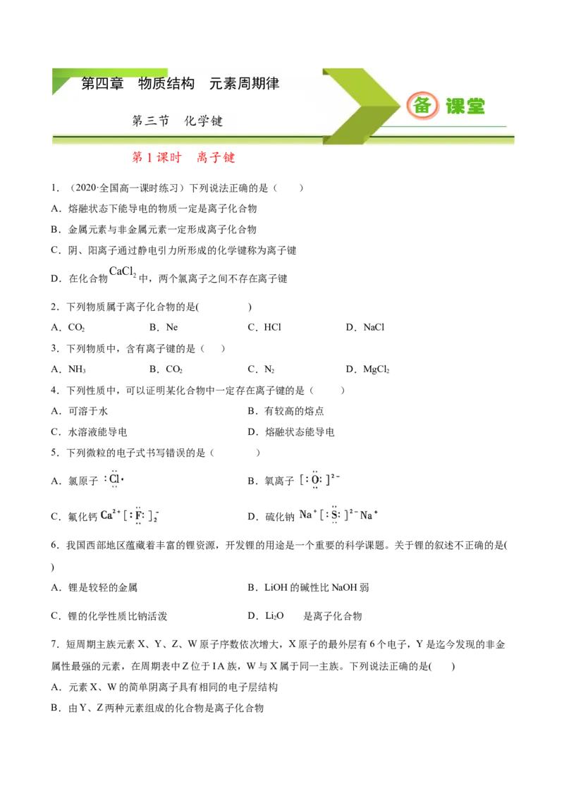 专题4.3.1离子键（备作业）-上好化学课2020-2021学年高一上学期必修第一册同步备课系列（人教版2019）（原卷版）_E015高中全科试卷_化学试题_必修1_1.新版人教版高中化学试卷必修一