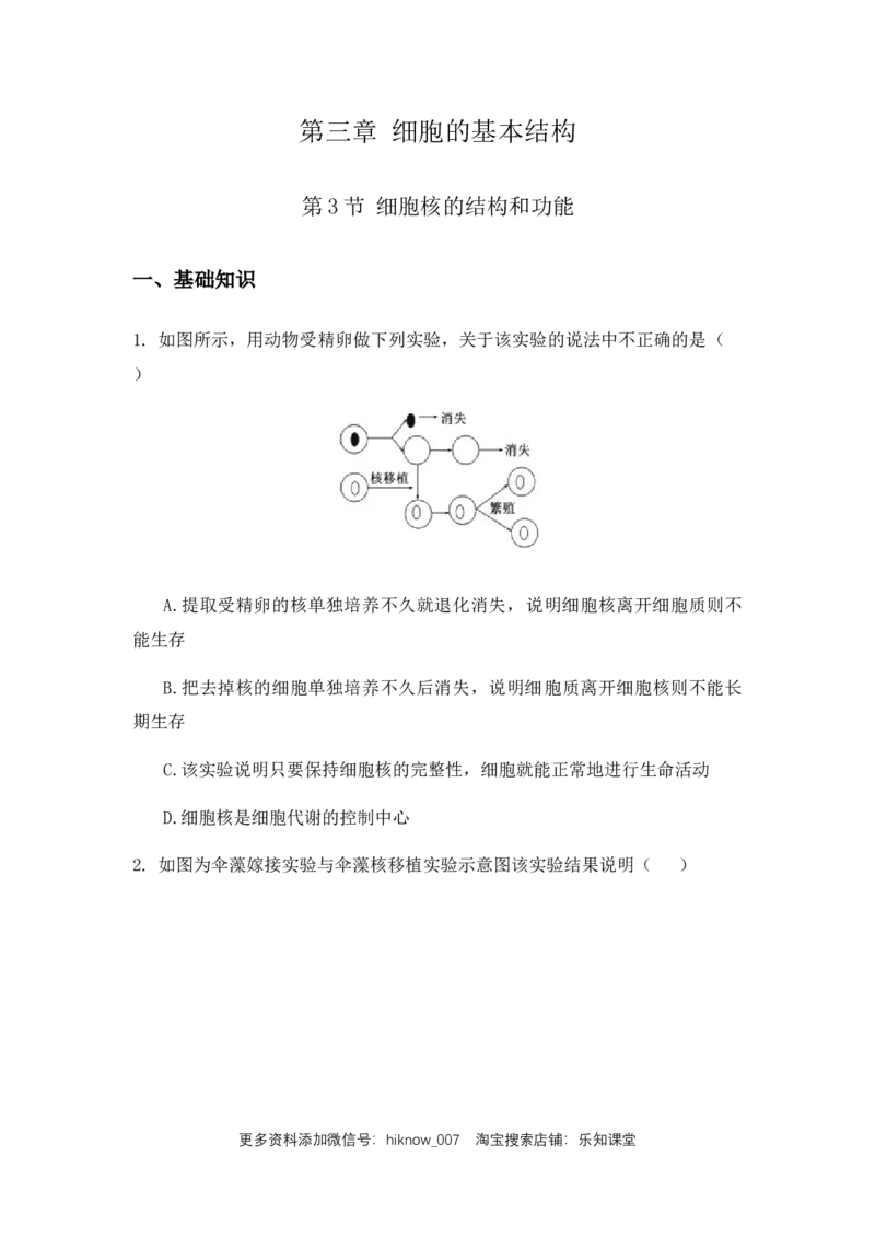 3.3细胞核的结构和功能练习新教材人教版（2019）高中生物必修一_E015高中全科试卷_生物试题_必修1_2.同步练习_4.同步练习（第四套）