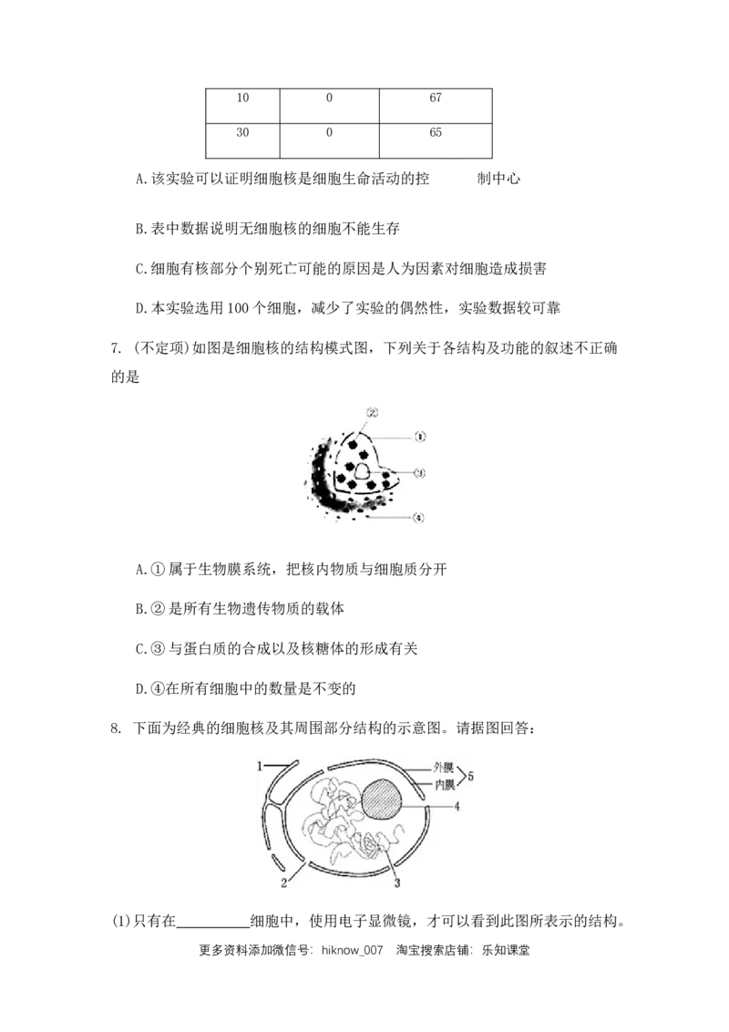 3.3细胞核的结构和功能练习新教材人教版（2019）高中生物必修一_E015高中全科试卷_生物试题_必修1_2.同步练习_4.同步练习（第四套）