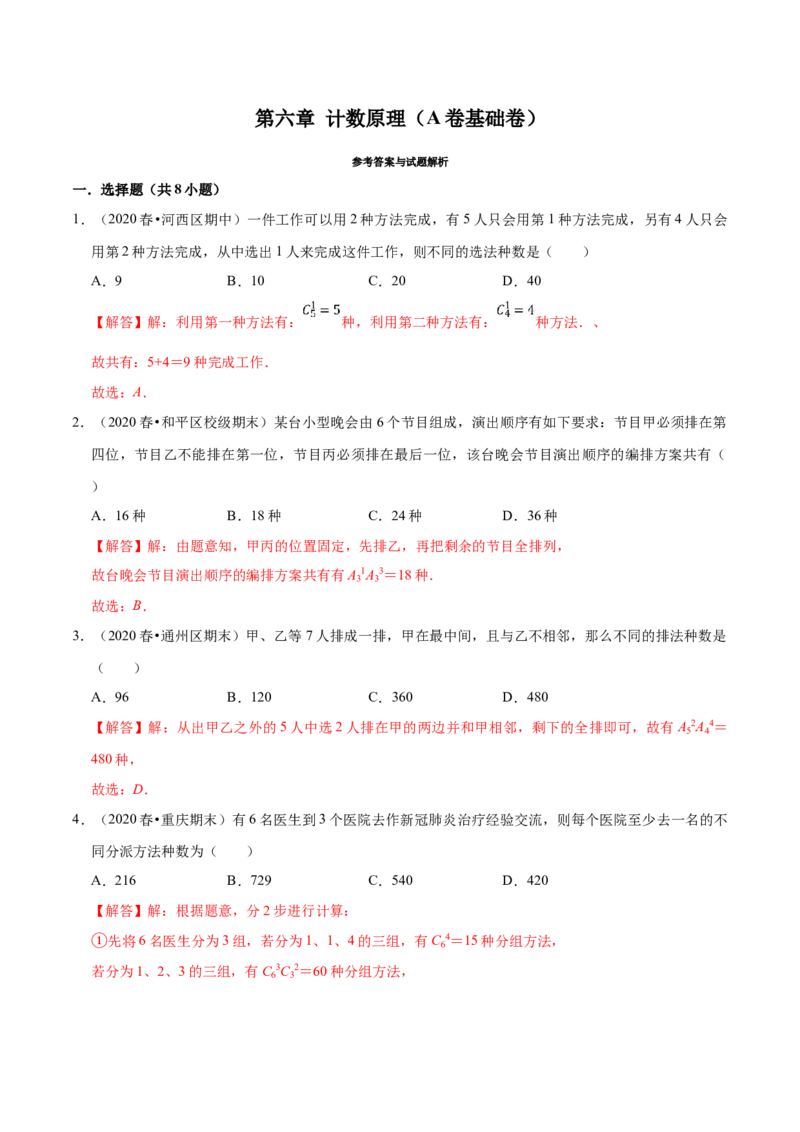 第06章计数原理（A卷基础卷）（解析版）_E015高中全科试卷_数学试题_选修3_01.单元测试_单元测试AB卷（第二套）