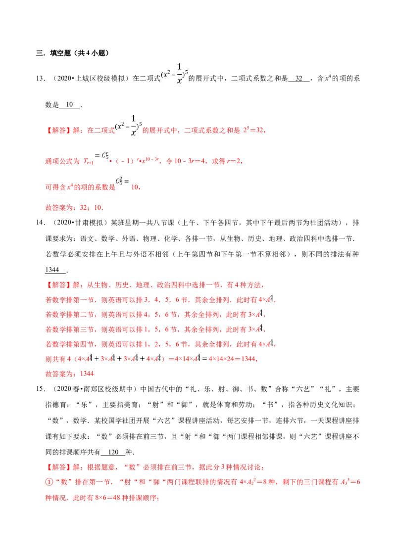 第06章计数原理（A卷基础卷）（解析版）_E015高中全科试卷_数学试题_选修3_01.单元测试_单元测试AB卷（第二套）