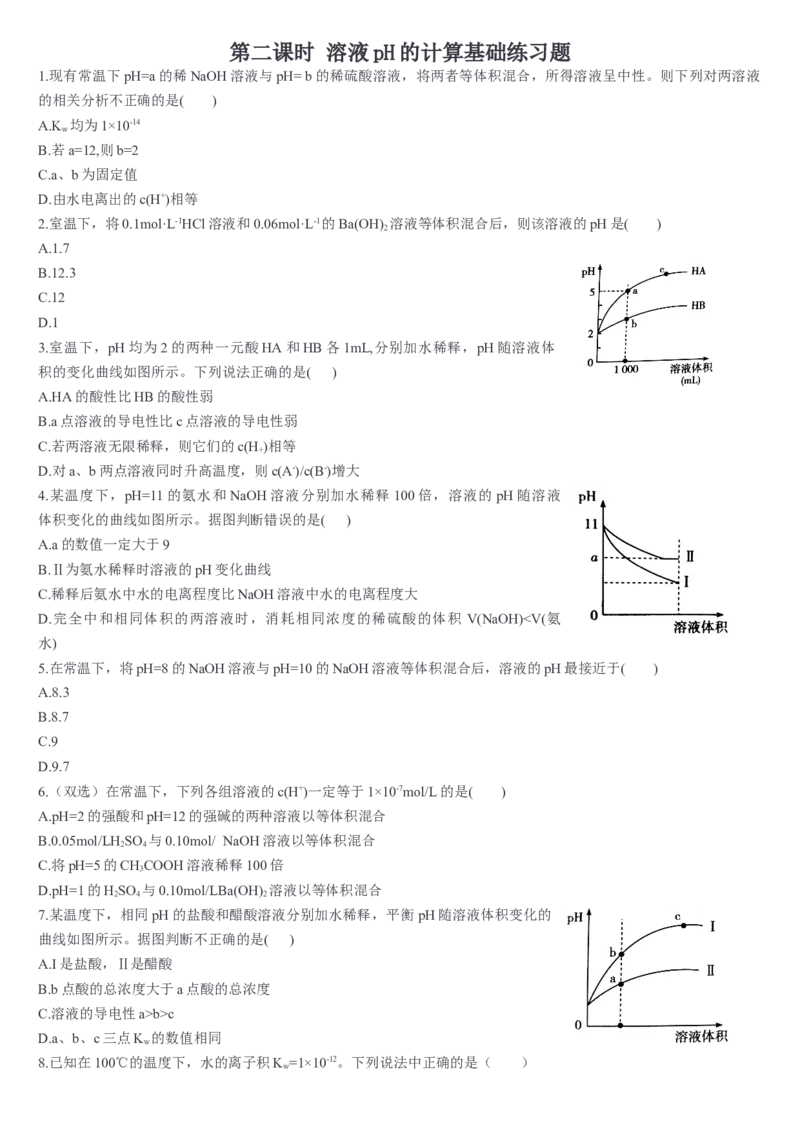 3.2水的电离和溶液的pH第二课时溶液pH的计算基础练习新教材人教版（2019）高中化学选择性必修一_E015高中全科试卷_化学试题_选修1_3.新版人教版高中化学试卷选择性必修1_1.同步练习