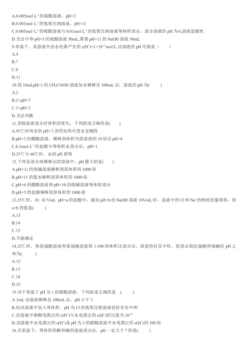 3.2水的电离和溶液的pH第二课时溶液pH的计算基础练习新教材人教版（2019）高中化学选择性必修一_E015高中全科试卷_化学试题_选修1_3.新版人教版高中化学试卷选择性必修1_1.同步练习