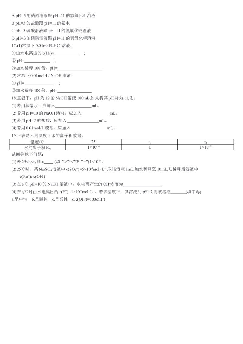 3.2水的电离和溶液的pH第二课时溶液pH的计算基础练习新教材人教版（2019）高中化学选择性必修一_E015高中全科试卷_化学试题_选修1_3.新版人教版高中化学试卷选择性必修1_1.同步练习