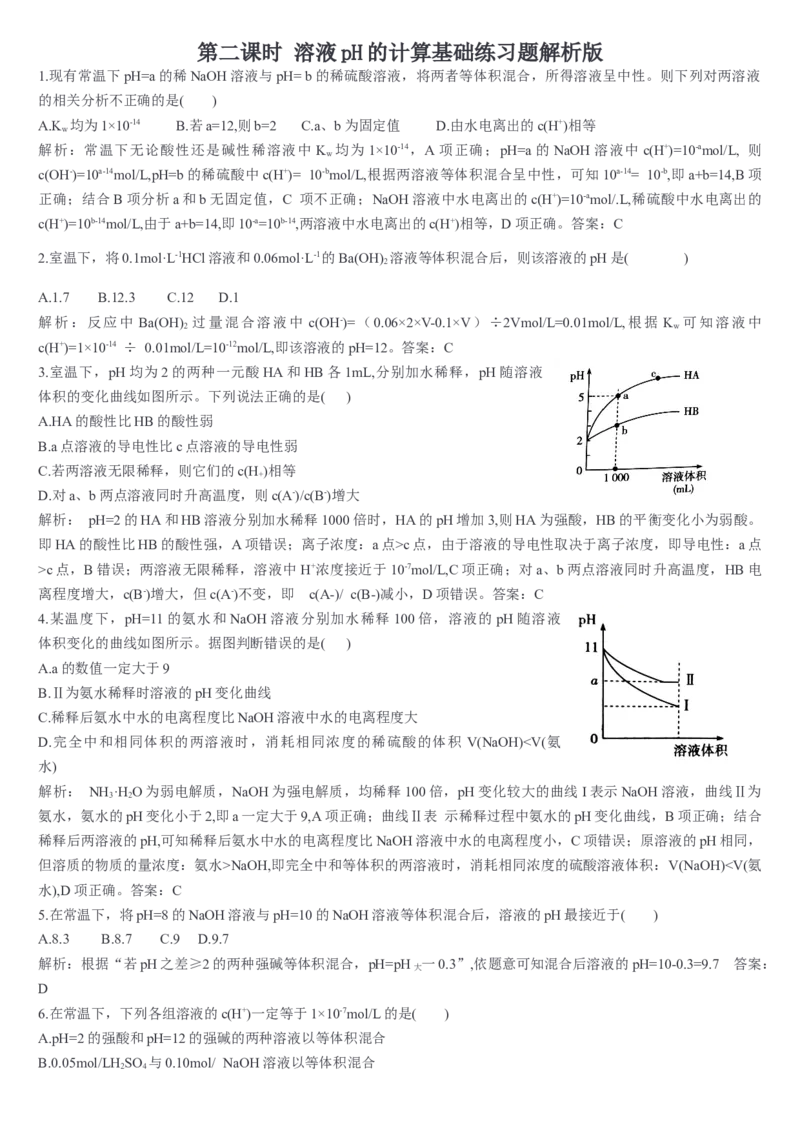 3.2水的电离和溶液的pH第二课时溶液pH的计算基础练习新教材人教版（2019）高中化学选择性必修一_E015高中全科试卷_化学试题_选修1_3.新版人教版高中化学试卷选择性必修1_1.同步练习