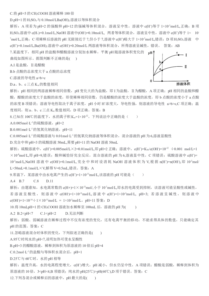 3.2水的电离和溶液的pH第二课时溶液pH的计算基础练习新教材人教版（2019）高中化学选择性必修一_E015高中全科试卷_化学试题_选修1_3.新版人教版高中化学试卷选择性必修1_1.同步练习