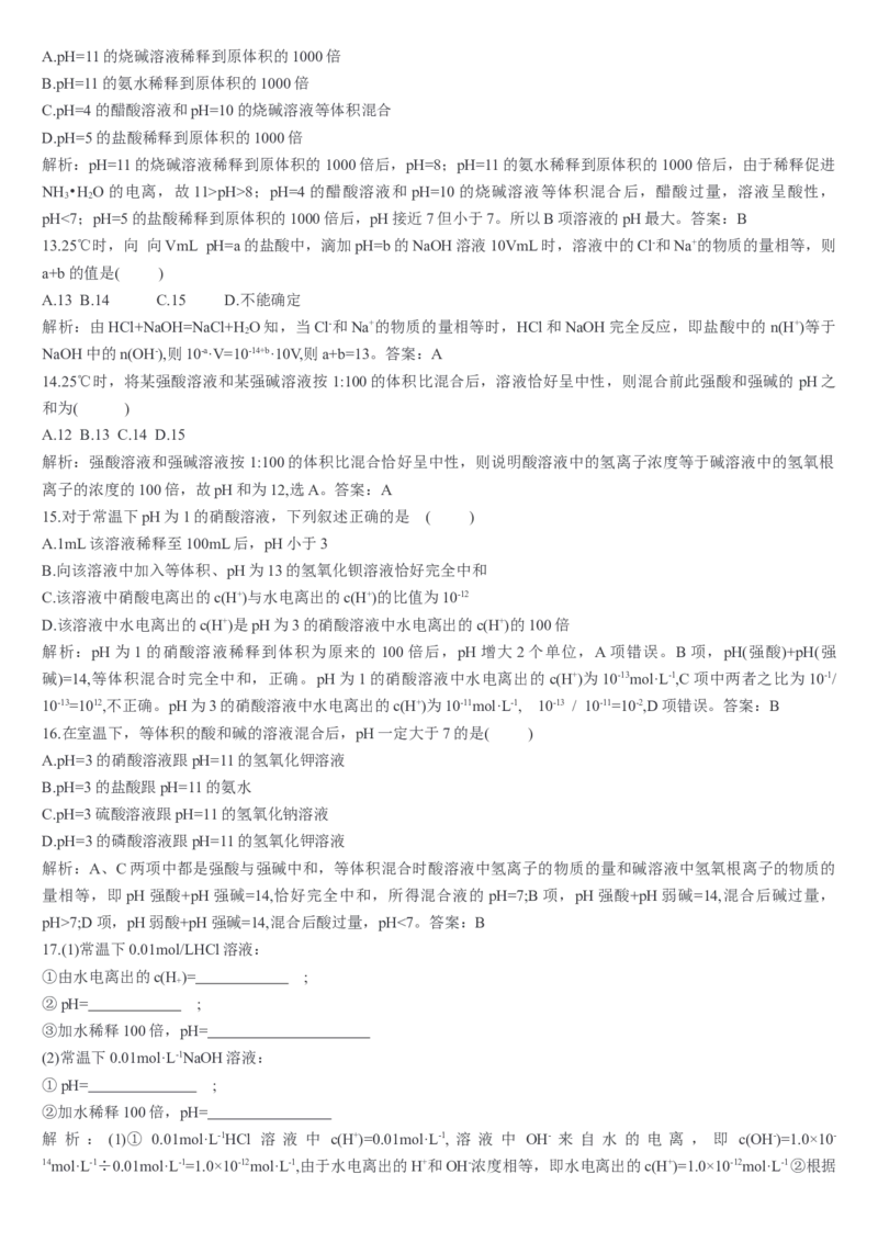 3.2水的电离和溶液的pH第二课时溶液pH的计算基础练习新教材人教版（2019）高中化学选择性必修一_E015高中全科试卷_化学试题_选修1_3.新版人教版高中化学试卷选择性必修1_1.同步练习