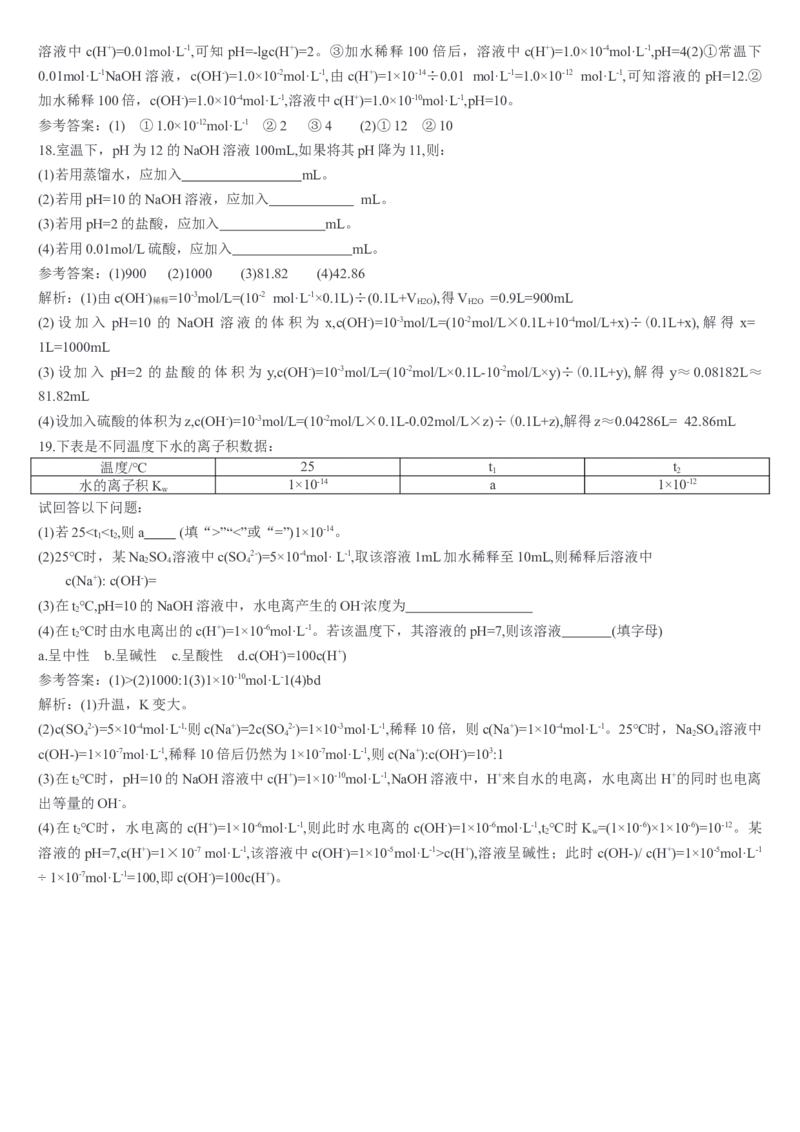 3.2水的电离和溶液的pH第二课时溶液pH的计算基础练习新教材人教版（2019）高中化学选择性必修一_E015高中全科试卷_化学试题_选修1_3.新版人教版高中化学试卷选择性必修1_1.同步练习