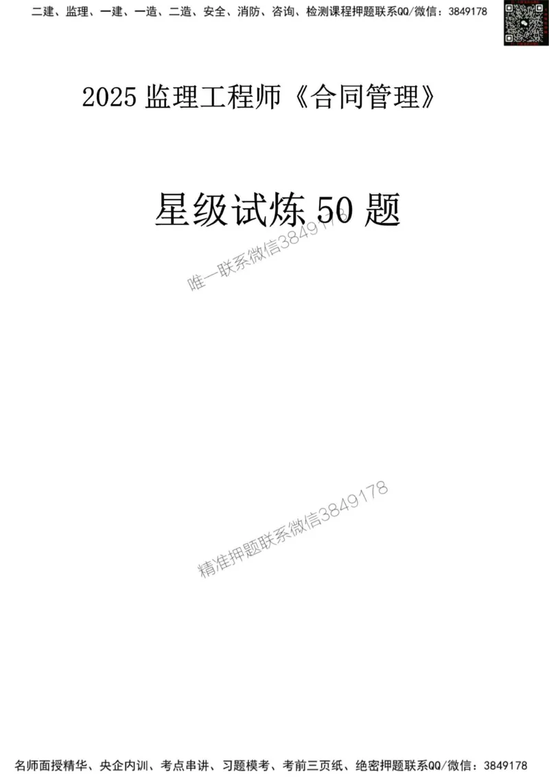 2025监理《合同管理》星级试炼50题_监理工程师_2025监理工程师_2025年监理工程师SVIP_2025年监理合同管理SVIP_01-精华文档✿电子教材✿历年真题_13-合同《星级试炼50题》SMR