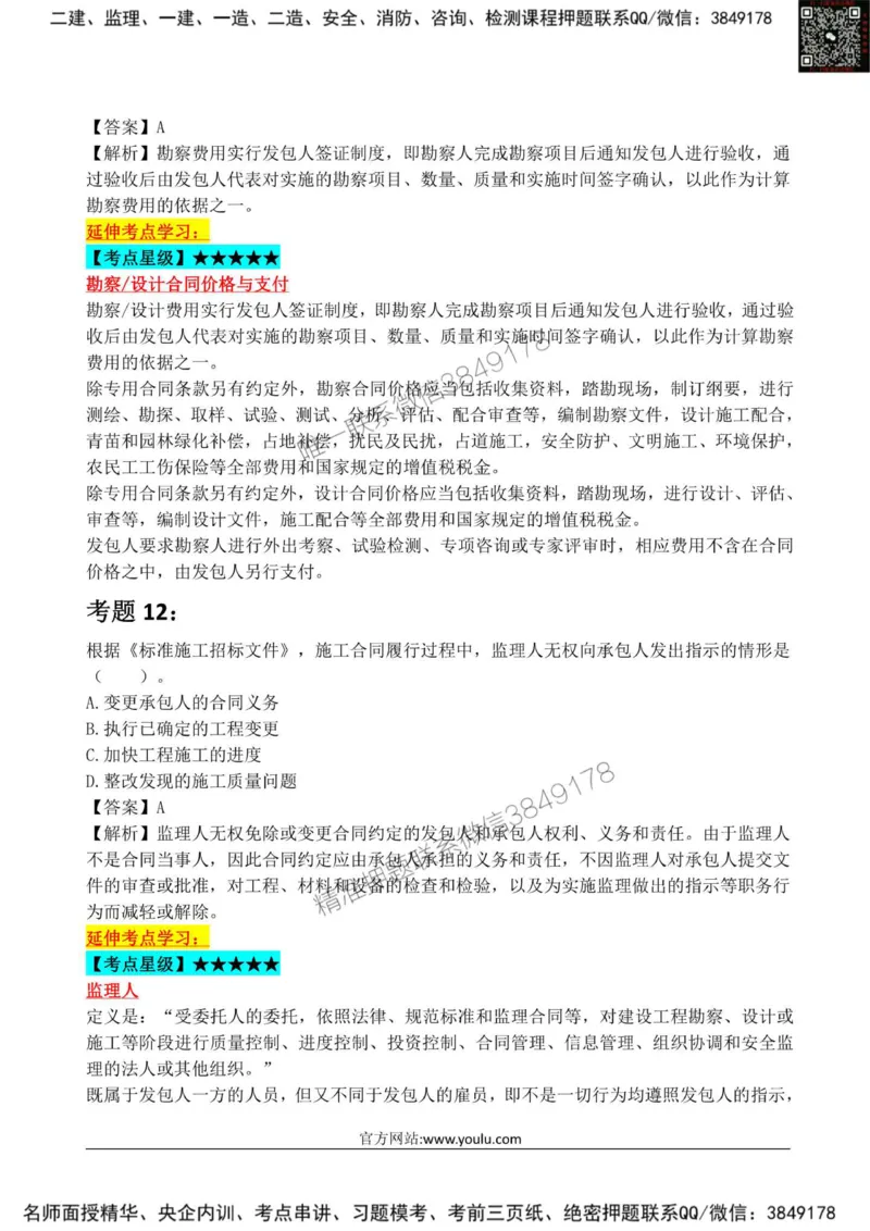 2025监理《合同管理》星级试炼50题_监理工程师_2025监理工程师_2025年监理工程师SVIP_2025年监理合同管理SVIP_01-精华文档✿电子教材✿历年真题_13-合同《星级试炼50题》SMR