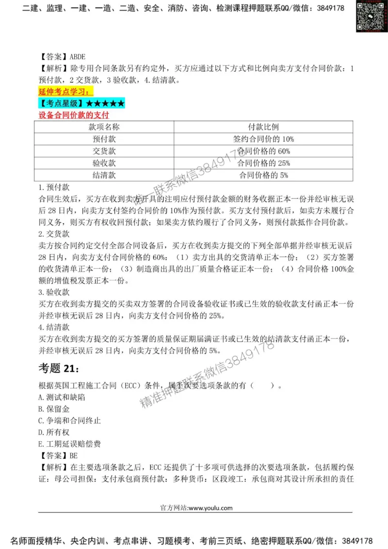 2025监理《合同管理》星级试炼50题_监理工程师_2025监理工程师_2025年监理工程师SVIP_2025年监理合同管理SVIP_01-精华文档✿电子教材✿历年真题_13-合同《星级试炼50题》SMR