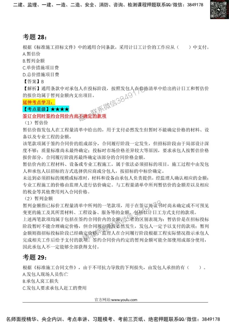 2025监理《合同管理》星级试炼50题_监理工程师_2025监理工程师_2025年监理工程师SVIP_2025年监理合同管理SVIP_01-精华文档✿电子教材✿历年真题_13-合同《星级试炼50题》SMR